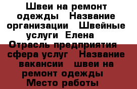 Швеи на ремонт одежды › Название организации ­ Швейные услуги “Елена“ › Отрасль предприятия ­ сфера услуг › Название вакансии ­ швеи на ремонт одежды › Место работы ­ дзержинский › Подчинение ­ Руководителю › Возраст от ­ 23 › Возраст до ­ 60 - Пермский край, Пермь г. Работа » Вакансии   . Пермский край,Пермь г.